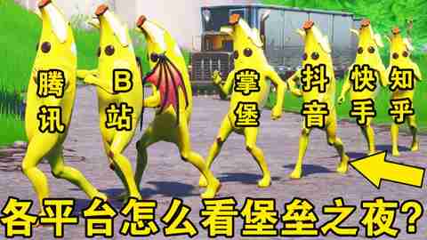 堡垒之夜各大平台风格盘点 代入感满满