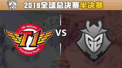 2019全球总决赛比赛视频：SKT vs G2半决赛