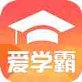 爱学霸app