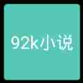 92k小说网app