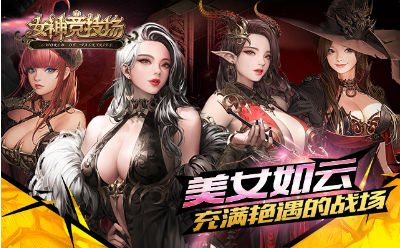 女神竞技场