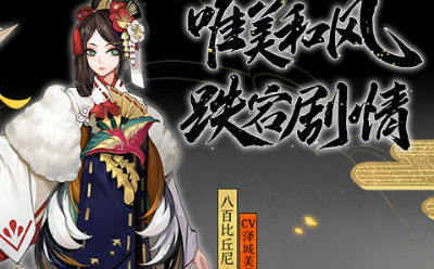 阴阳师网易版