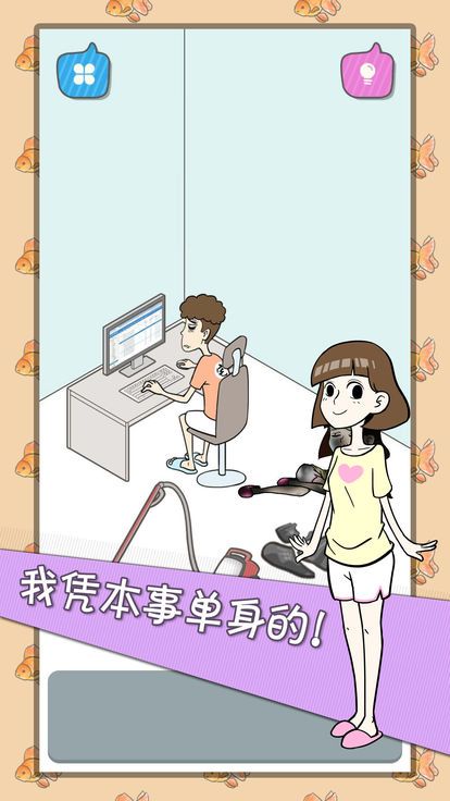 宅男不需要女朋友