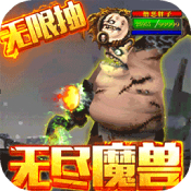 无尽远征BT