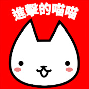 进击的喵喵