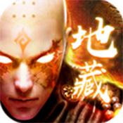 地藏诛仙