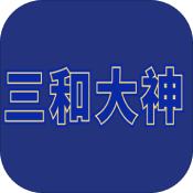 三禾大神