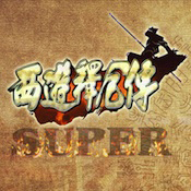 西游释厄传