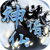 神仙谱