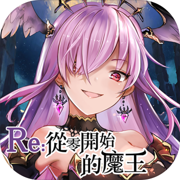 Re从零开始的魔王