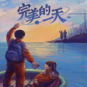完美的一天序章