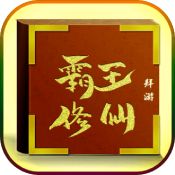 拜游霸王修仙