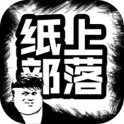 纸上部落