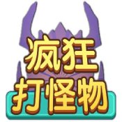 疯狂打怪物