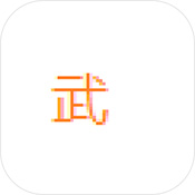 江湖武林大战