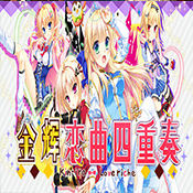 金辉恋曲四重奏