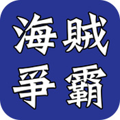海贼争霸OL