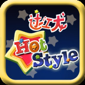 过江龙HotStyle