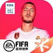 腾讯fifa