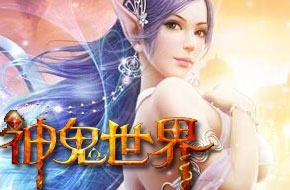 神鬼世界