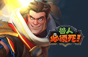 兽人必须死