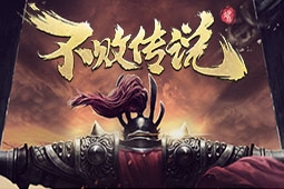 不败传说