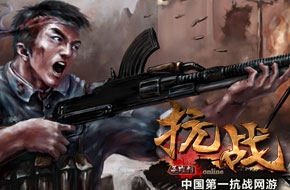 抗战