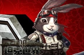 坦克世界