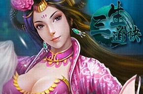 三生道诀