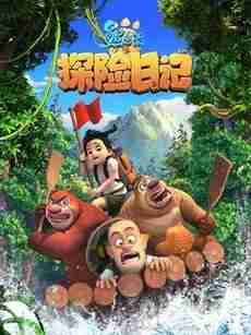 熊出没之探险日记