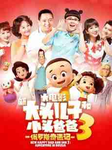 新大头儿子和小头爸爸3：俄罗斯奇遇记