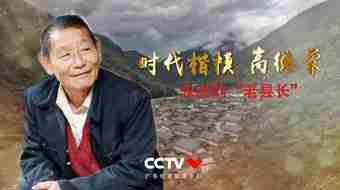 时代楷模高得荣