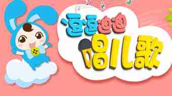 逗逗迪迪唱儿歌