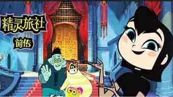 精灵旅社前传