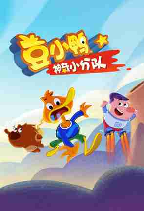豆小鸭神奇小分队