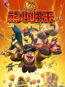 熊出没之熊心归来