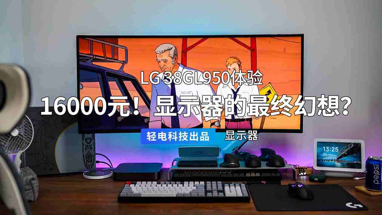 16000 元！显示器的最终幻想？LG 38GL950 体验