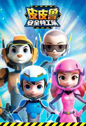 皮皮鲁安全特工队