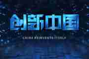 创新中国