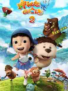 神秘世界历险记2