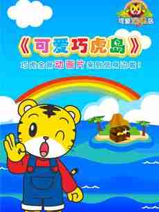 可爱巧虎岛 第二季