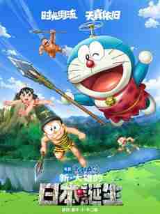 大雄的日本诞生