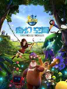 熊出没之奇幻空间