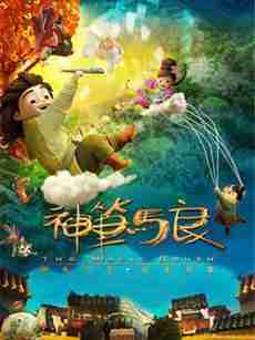 神笔马良大电影