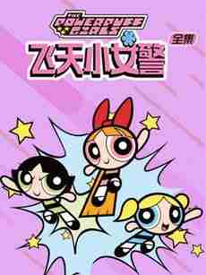 飞天小女警 第6季