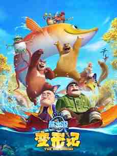 熊出没·变形记