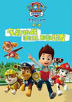 汪汪队立大功 第五季