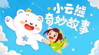 小云熊奇妙故事