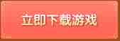 下载游戏