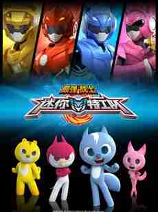 最强战士迷你特工队